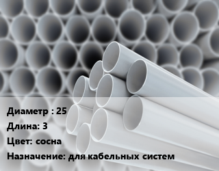 Труба ПВХ, поливинилхлорид 25 L=3 сосна для кабельных систем, метр, жесткая, легкая цена от 57.31 ₼ / шт, где купить, условия доставки в Баку и Бакинская области